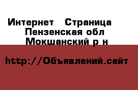  Интернет - Страница 6 . Пензенская обл.,Мокшанский р-н